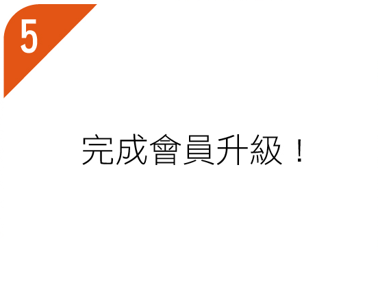 完成會員升級